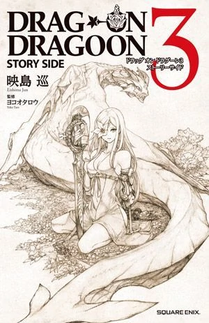 The cover of the Story Side novel, featuring Zero kneeling by Mikhail in a pencil drawing, the title Drag-On Dragoon 3 Story Side in English, the names of Eishima Jun and Yoko Taro, and some katakana text.